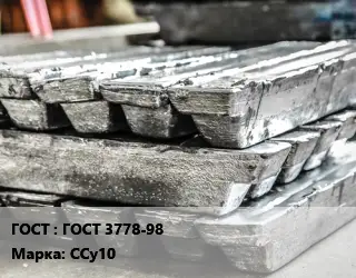 Чушка свинцовая ГОСТ 3778-98 Марка: ССу10